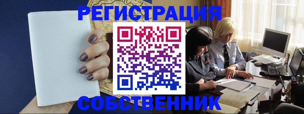 временная регистрация собственник в Нерюнгри